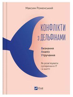 Книга "Конфлікти з дельфінами. Як розв'язувати суперечки в ІТ і в житті" - Максим Роменський VIVAT00085 фото