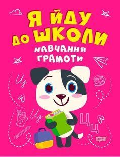 Я иду в школу. Обучение грамоте - Чала О.М. TOR0238 фото