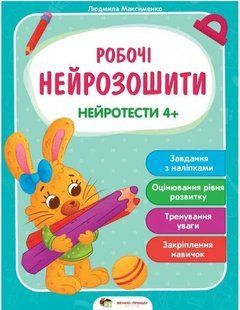 Робочі нейрозошити. Нейротести 4+ - Максименко Людмила (Українською мовою) PET0008 фото