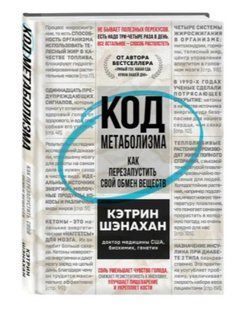 Книга "Код метаболізму. Як перезапустити свій обмін речовин" - Шенахан К. (Тверда обкладинка) DGN05833 фото