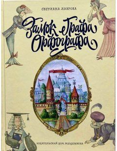 Книга "Замок графа Орфографа" - Лаврова С. (Тверда обкладинка) DGN05051 фото