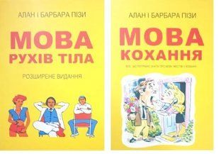 Комплект книг "Мова рухів тіла, "Язик любові" - Алан Піз (На українською мовою) UKOM0001 фото