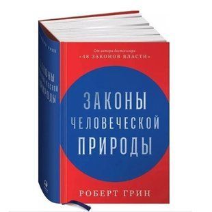 Книга "Законы человеческой природы" - Роберт Грин (Твердый переплет) DGN09994 фото