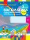"Математика. Робочий зошит. 3 клас. 1 частина. НУШ" - до підручника Скворцової С., Онопрієнко О. RAN0142 фото 1