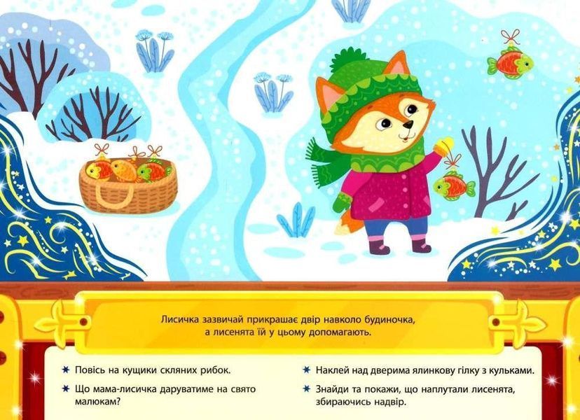 Шкатулка рождественских приключений. Елочные украшения - Сикора Ю.А. ULA0089 фото