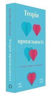 Книга "Теорія прихильності" - Левін А., Геллер Р. (Тверда обкладинка, українською мовою) CHEF0240 фото