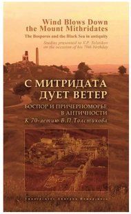 Книга "С Митридата дует ветер. Боспор и Причерноморье в античности" - Мерседес Г. (Твердый переплет) DGN03622 фото