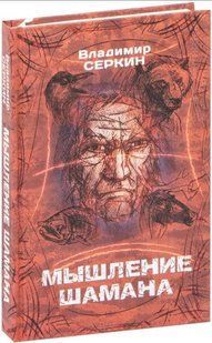 Книга "Мышление шамана" - Серкин В. (Твердый переплет) DGN06892 фото