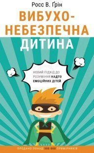 Книга "Вибухонебезпечна дитина. Новий підхід до розуміння надто емоційних дітей" - Росс В. Ґрін (Українською мовою) CHEF0348 фото