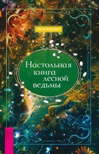 Книга "Настольная книга лесной ведьмы" - Косилова Е. DGN11247 фото