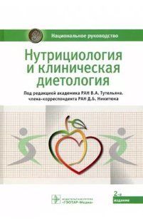 Книга "Нутриціологія та клінічна дієтологія. Національне керівництво" - Тутельян В. (Тверда обкладинка, скан) DGN05495 фото