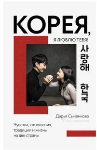 Книга "Корея, я люблю тебе!" - Сиченкова Д. (Тверда палітурка) DGN04789 фото