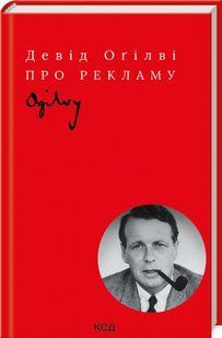 Книга "Про рекламу" - Огілві Д. (Тверда обкладинка, українською мовою) KSD0466 фото