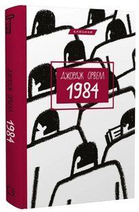 Книга "1984" - Орвелл Дж. (Классика, твердый переплет, на украинском языке) CHEF0013 фото