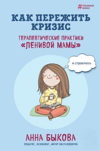 Книга "Як пережити кризу. Терапевтичні практики лінивої мами" - Бикова А. DGN10695 фото