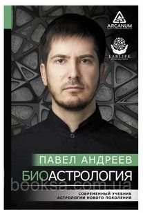Книга "Биоастрология. Современный учебник астрологии нового поколения" - Андреев П. (Твердый переплет) DGN04724 фото