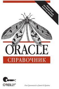 Книга "Oracle. Справочник" - Рик Гринвальд DGN08557 фото