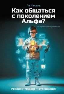 Книга "Как общаться с поколением Альфа?" - Чанджу Л. DGN11174 фото