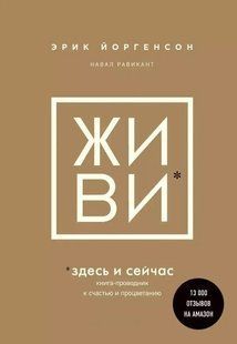 Книга "Живи здесь и сейчас" - Эрик Йоргенсон, Навал Равикант AN00087 фото
