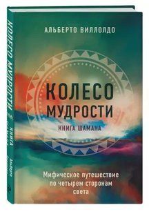 Книга "Колесо мудрості. Міфічна подорож по чотирьох сторонах світу" - Віллолдо А. (Тверда обкладинка) DGN01509 фото