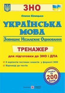 Украинский язык. Тренажер для подготовки к ВНО и ГИА &ndash; Белецкая О. PIP0240 фото