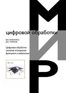Книга "Цифровая обработка сигналов атомарными функциями и вейвлетами" - Кравченко В. Ф. (Твердый переплет) DGN09063 фото