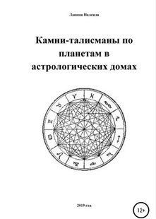 Книга "Камни-талисманы по планетам в астрологических домах" - Лапина М. (Твердый переплет) DGN08687 фото