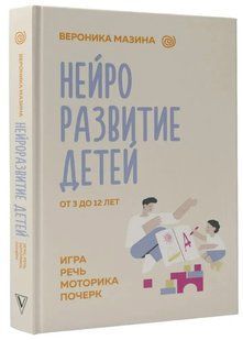 Книга "Нейророзвиток дітей від 3 до 12 років: гра, мова, моторика, почерк" - Мазіна В. (Тверда обкладинка) DGN10859 фото