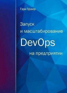 Книга "Запуск та масштабування DevOps на підприємстві" - Грувер Г. DGN06627 фото