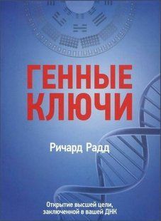 Книга "Генные ключи. Открытие высшей цели, заключенной в вашей ДНК. Том 1" - Радд Ричард DGN01992 фото