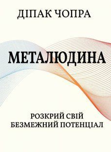 Металлочеловек. Раскрой свой безграничный потенциал &ndash; Чопра Д. (Твердая, на украинском языке) UDGN00039 фото