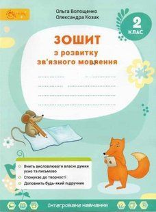 Тетрадь по развитию связной речи. 2 класс. НУШ - Волощенко О. SVIT0008 фото