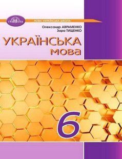 "Українська мова. Підручник. 6 клас. НУШ" - Авраменко О., Тищенко З. (Тверда обкладинка) GRAM0023 фото