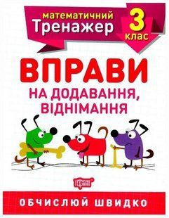 Математический тренажер 3 класс. Упражнения на сложение, вычитания &ndash; Аллина О.Г. TOR0070 фото