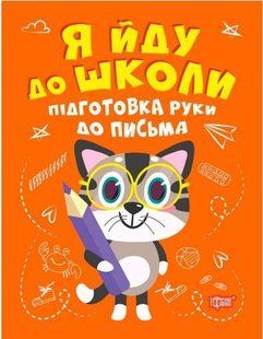 Я иду в школу. Подготовка руки к письму - Шипарева О. TOR0239 фото