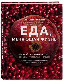 Книга "Еда, меняющая жизнь. Откройте тайную силу овощей, фруктов, трав" - Уильям Э. (Твердый переплет) DGN04422 фото