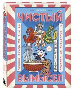 Книга "Чистий вигадка. За що ми любимо Японію: від покемонів до караоке" - Альт М. (Тверда обкладинка) DGN05126 фото