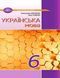 "Українська мова. Підручник. 6 клас. НУШ" - Авраменко О., Тищенко З. (Тверда обкладинка) GRAM0023 фото 1