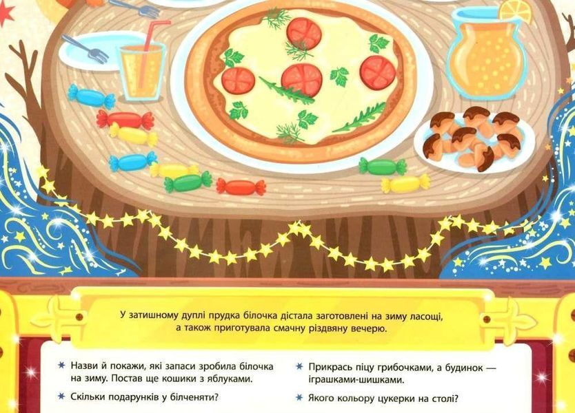 Скринька різдвяних пригод. Святкові смаколики - Силич С. О. ULA0090 фото