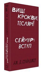 Книга "Вище крокви, теслярі! Сеймур: Вступ" - Селінджер Д. Дж. (Тверда обкладинка, українською мовою) CHEF0147 фото