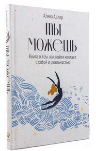Книга "Ты можешь: Книга о том, как найти контакт с собой и реальностью" - Адлер А. (Твердый переплет) AN00221 фото