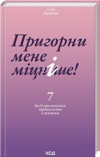 Книга "Прижми меня крепче" &ndash; Сью Джонсон (Твердый переплет, на украинском языке) KSD0218 фото