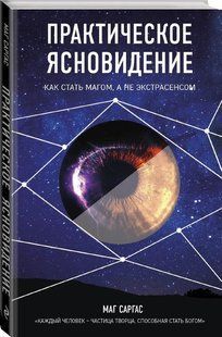 Книга "Практичне ясновидіння" - Маг Саргас (Тверда обкладинка) DGN05985 фото
