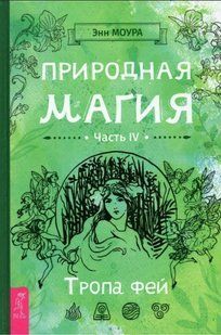 Книга "Природная магия. Часть IV. Тропа фей" - Игельник Л. (Твердый переплет) DGN04733 фото