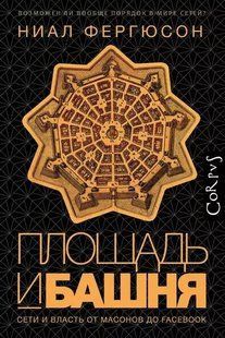 Книга "Площадь и башня. Cети и власть от масонов до Facebook" - Фергюст Н. (Твердый переплет) DGN04678 фото
