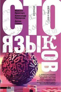 Книга "Сто языков. Вселенная слов и смыслов. Сто языков. Вселенная слов и смыслов"- Кронгауз М. (Тв. переплет) DGN06135 фото