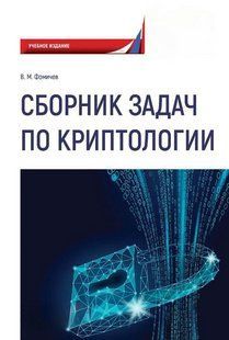 Книга "Збірник завдань із криптології. Збірник завдань для студентів" - Фомічов В.М. DGN06634 фото