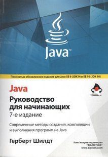 Книга "Java. Руководство для начинающих 7 изд." - Шилдт Г. (Твердый переплет) DGN04799 фото