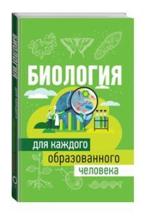 Книга "Біологія для кожної освіченої людини" - Добриня Ю. (Тверда обкладинка) DGN06404 фото