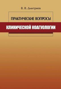 Книга "Практичні питання клінічної коагулології" - Авторський колектив DGN05520 фото